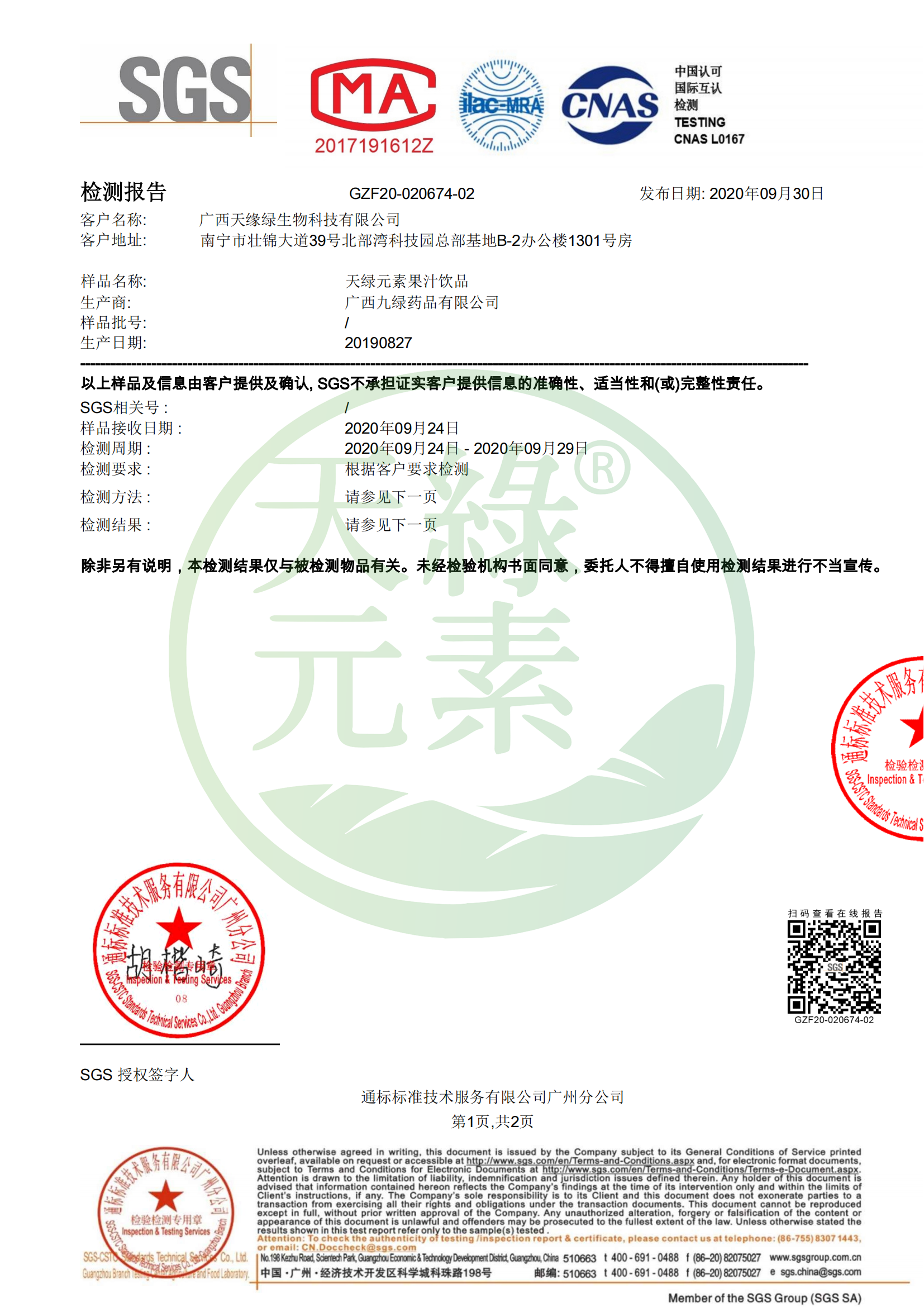 【天綠元素】SGS pH值檢測(cè)報(bào)告