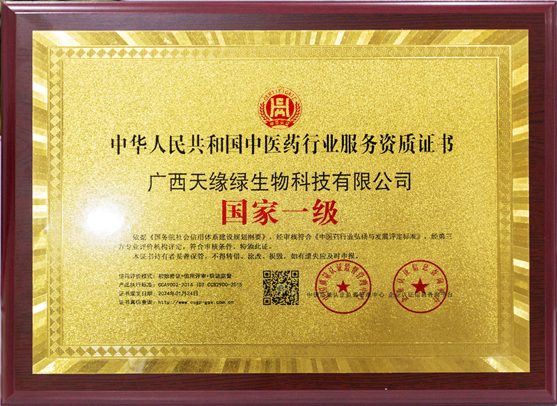 中華人民共和國中醫藥行業服務資質證書-國家一級-小.jpg 中華人民共和國中醫藥行業服務資質證書-國家一級-小.jpg