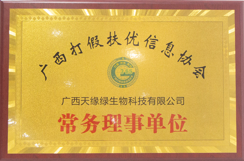 廣西打假扶優信息協會常務理事單位 - 小.png 廣西打假扶優信息協會常務理事單位 - 小.png