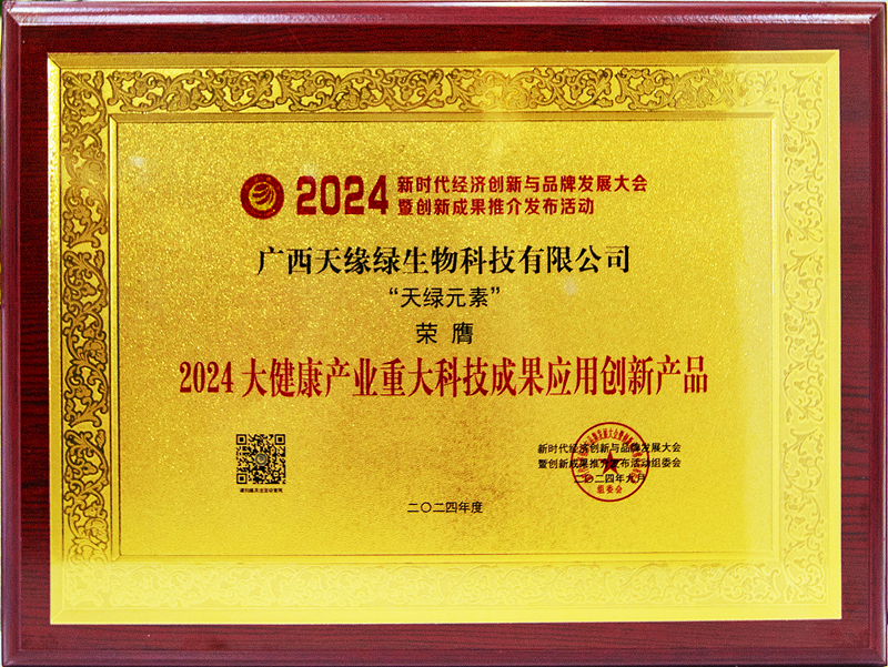 天綠元素榮膺2024大健康產業重大科技成果應用創新產品-牌匾.jpg 天綠元素榮膺2024大健康產業重大科技成果應用創新產品-牌匾.jpg