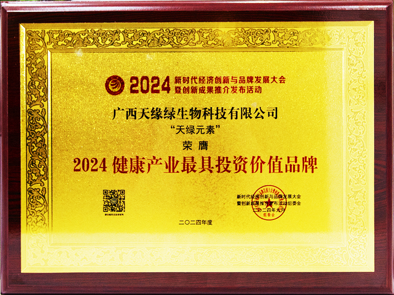 天綠元素榮膺2024健康產業最具投資價值品牌-牌匾_副本.jpg 天綠元素榮膺2024健康產業最具投資價值品牌-牌匾_副本.jpg