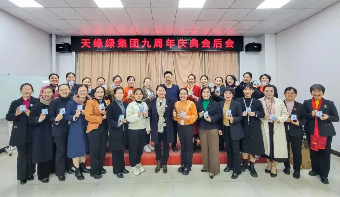 天緣綠九周年慶典盛況空前，總結會共譜新篇章