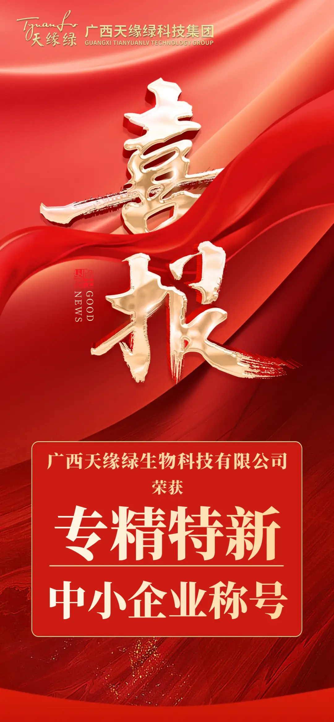 市級(jí)到自治區(qū)級(jí)！天緣綠集團(tuán)“專精特新”榮譽(yù)升級(jí)！