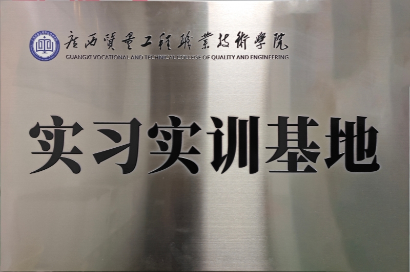 廣西質量工程職業技術學院實習實訓基地.jpg 廣西質量工程職業技術學院實習實訓基地.jpg