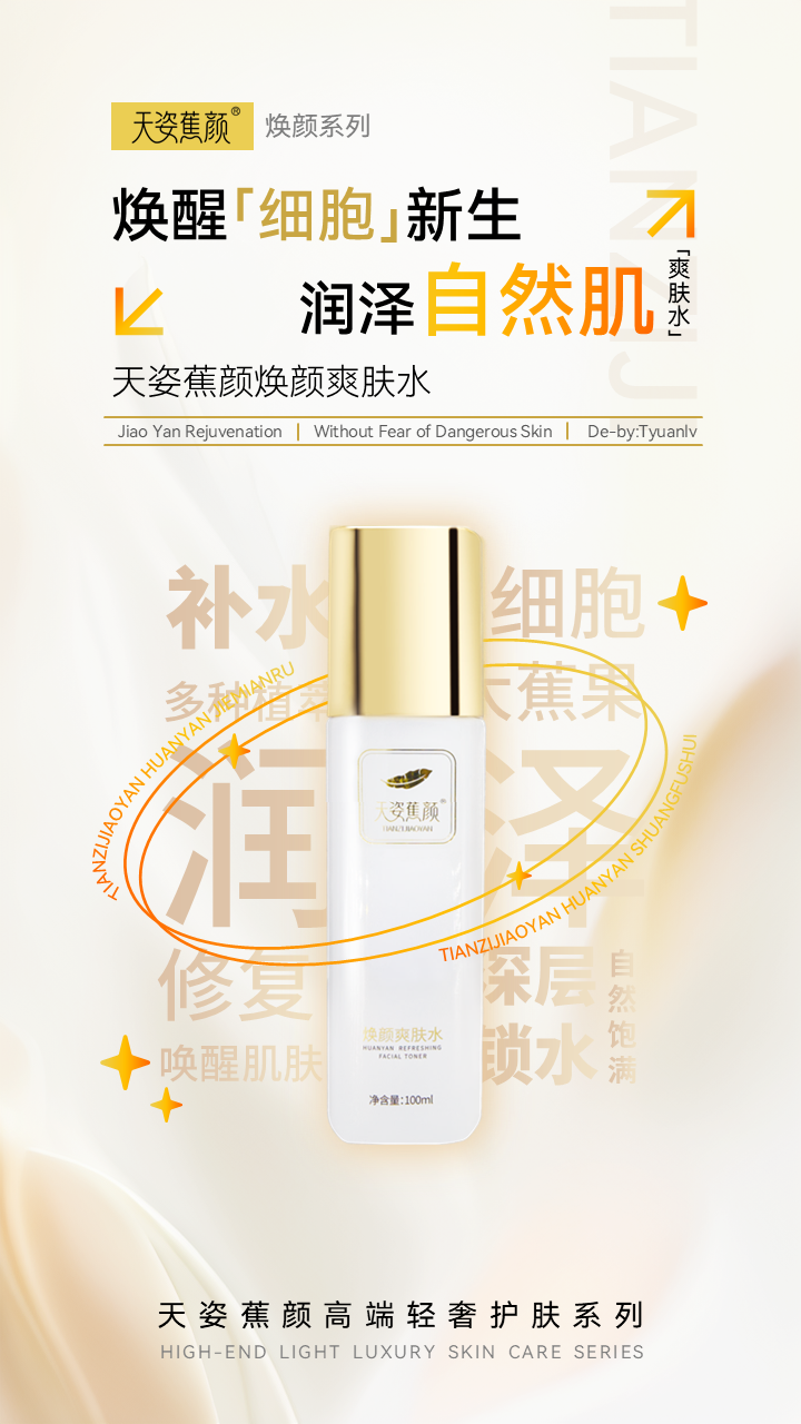 天姿蕉顏-電商素材-爽膚水-詳情頁1-20250225.PNG