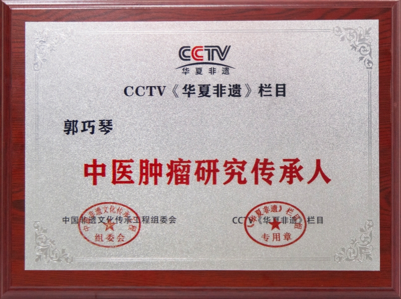 中醫腫瘤研究傳承人.jpg 中醫腫瘤研究傳承人.jpg