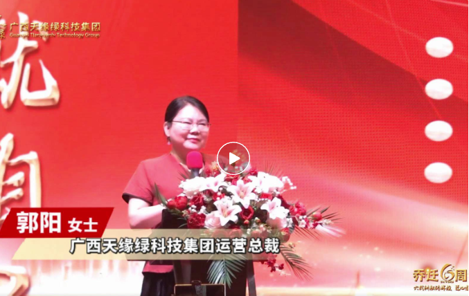 郭陽總裁致辭：以初心致未來，共繪健康藍(lán)圖，天緣綠集團(tuán)再啟新程