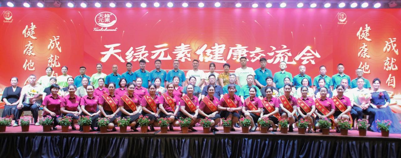 踐行“健康中國(guó)”使命，傳遞健康福祉--天緣綠集團(tuán)成功舉辦健康交流會(huì)