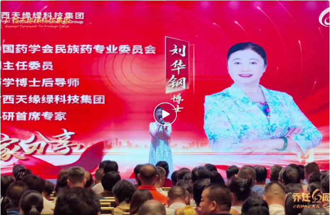 天緣綠以標(biāo)準(zhǔn)化戰(zhàn)略，開啟民族藥國(guó)際化新篇章--劉華鋼博士喬遷六周年寄語