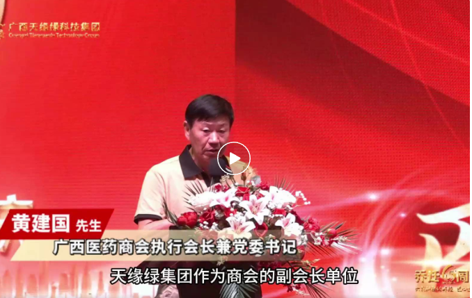 天緣綠喬遷六周年慶：廣西醫(yī)藥商會(huì)攜手，共啟大健康產(chǎn)業(yè)新征程的璀璨時(shí)刻