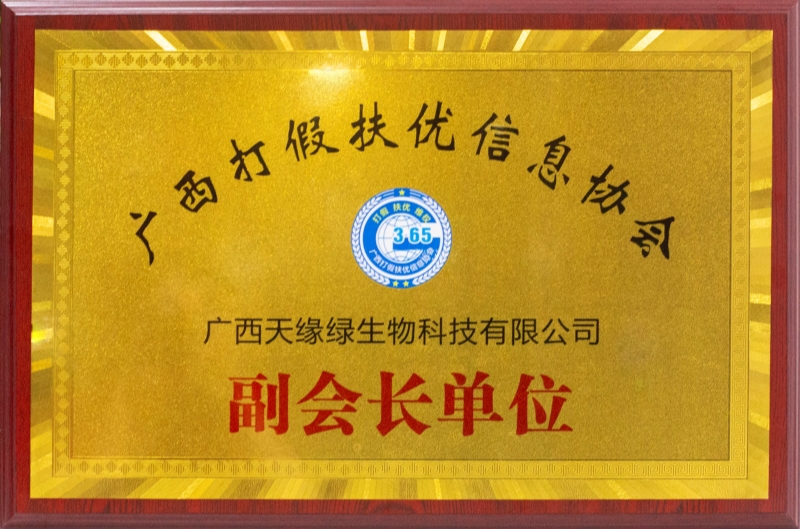 廣西打假扶優信息協會副會長單位.jpg 廣西打假扶優信息協會副會長單位.jpg