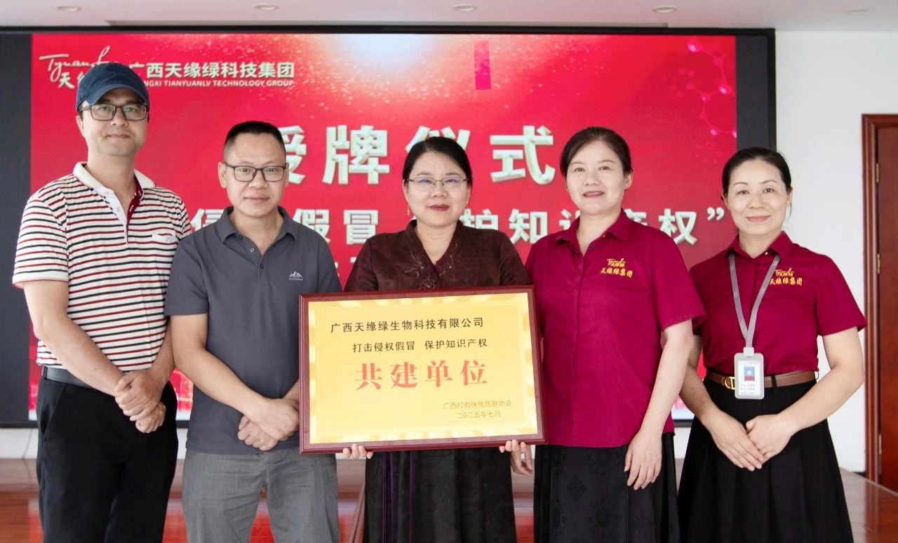 天緣綠集團獲‘打假護知’共建單位稱號：守護健康產業創新