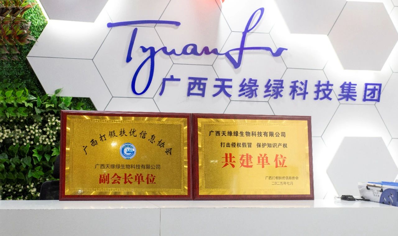 【喜訊】天緣綠集團榮膺雙項殊榮！攜手廣西打假扶優信息協會共筑健康消費新生態
